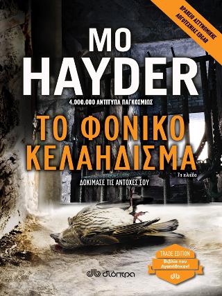 Το φονικό κελάηδισμα: Trade edition