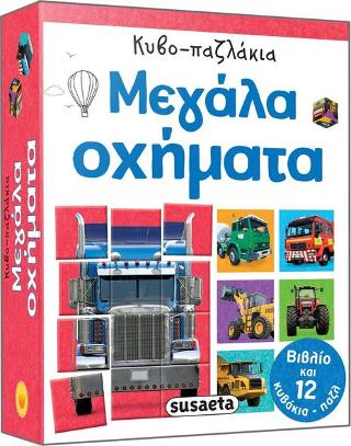 Κυβο-παζλάκια Μεγάλα οχήματα