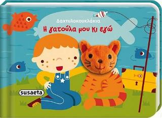 Δαχτυλοκουκλάκια-Η γατούλα μου κι εγώ