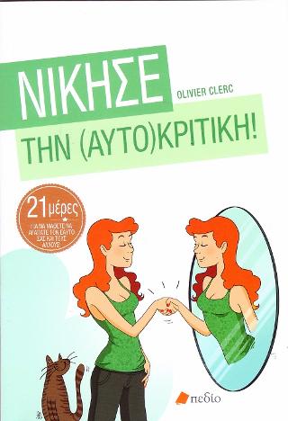 Νίκησε την (Αυτο)κριτική: 21 μέρες για να μάθετε να αγαπάτε τον εαυτό σας και τους άλλους