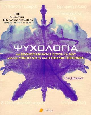 Ψυχολογία: Μία Εικονογραφημένη Ιστορία του Νου από τον Υπνωτισμό ως την Εγκεφαλική Απεικόνιση