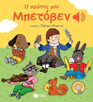 Ο πρώτος μου Μπετόβεν: Mon petit Beethoven