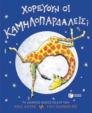 Χορεύουν οι καμηλοπαρδάλεις;: Giraffes Can't Dance (picture book, paperback edition)