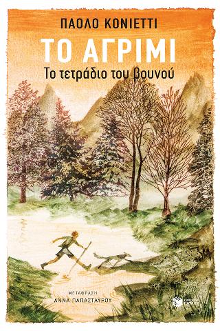Το αγρίμι: Il ragazzo selvatico