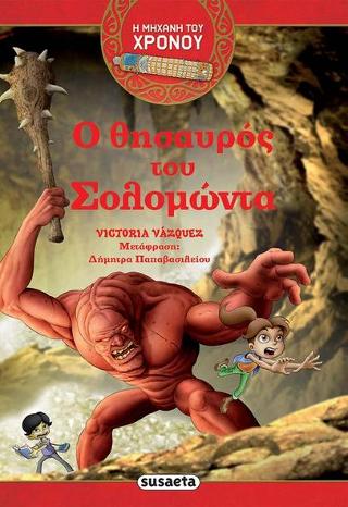 Ο θησαυρός του Σολομώντα: Η μηχανή του χρόνου