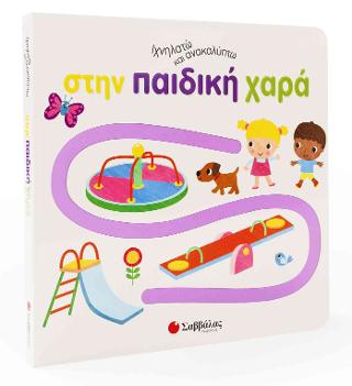 Ιχνηλατώ και ανακαλύπτω στην παιδική χαρά