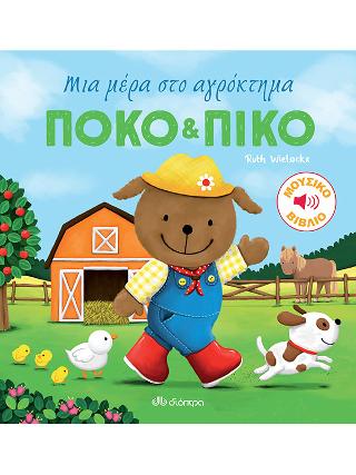 Πόκο & Πίκο: Μια μέρα στο αγρόκτημα!: Σειρά: Πόκο και Πίκο