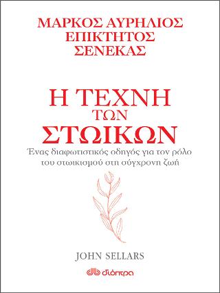 Η τέχνη των στωικών: Σειρά: Η τέχνη του ζην