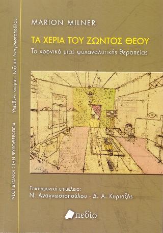 Τα Χέρια του Ζώντος Θεού: Το Χρονικό μιας Ψυχολογικής Θεραπείας