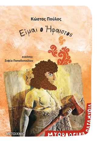 Είμαι θεός 5: Είμαι ο Ήφαιστος: Μυθολογικά παραμύθια