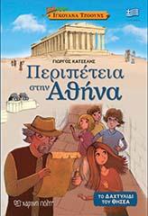 ΙΓΚΟΥΑΝΑ ΤΖΟΟΥΝΣ-ΠΕΡΙΠΕΤΕΙΑ ΣΤΗΝ ΑΘΗΝΑ: ΤΟ ΔΑΧΤΥΛΙΔΙ ΤΟΥ ΘΗΣΕΑ