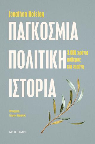 Παγκόσμια πολιτική ιστορία: Τρεις χιλιάδες χρόνια πόλεμος και ειρήνη