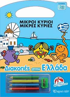 ΜΙΚΡΟΙ ΚΥΡΙΟΙ-ΜΙΚΡΕΣ ΚΥΡΙΕΣ - ΔΙΑΚΟΠΕΣ ΣΤΗΝ ΕΛΛΑΔΑ