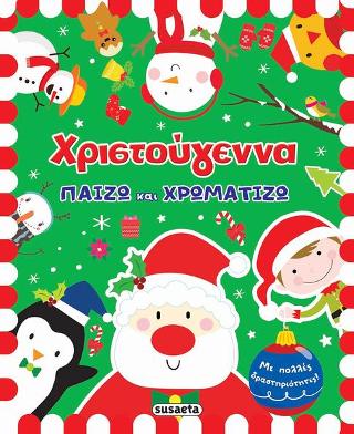Χριστούγεννα - Παίζω και χρωματίζω