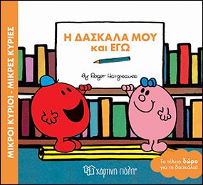 Η ΔΑΣΚΑΛΑ ΜΟΥ ΚΑΙ ΕΓΩ: ΜΙΚΡΟΙ ΚΥΡΙΟΙ - ΜΙΚΡΕΣ ΚΥΡΙΕΣ