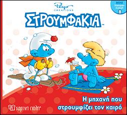 Η μηχανή που στρουμφίζει τον καιρό: ΣΤΡΟΥΜΦΑΚΙΑ - ΜΙΝΙ ΣΤΡΟΥΜΦΟ-ΣΥΛΛΟΓΗ 8