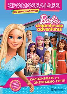 ΚΑΛΩΣΗΡΘΑΤΕ ΣΤΟ ΟΝΕΙΡΕΜΕΝΟ ΣΠΙΤΙ!: BARBIE DREAMHOUSE ADVENTURES - ΧΡΩΜΟΣΕΛΙΔΕΣ ΜΕ ΑΥΤΟΚΟΛΛΗΤΑ