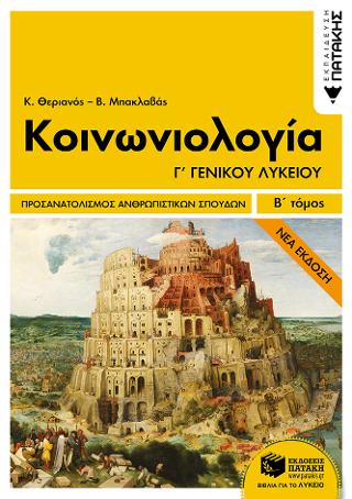 Κοινωνιολογία Γ΄ Γενικού Λυκείου, Ομάδα Προσανατολισμού Ανθρωπιστικών Σπουδών