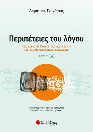 Περιπέτειες του Λόγου τεύχος α’: Νεοελληνική Γλώσσα και Λογοτεχνία για τις Πανελλαδικές Εξετάσεις