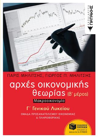 Αρχές Οικονομικής Θεωρίας Γ΄ Γενικού Λυκείου - 2ο Μέρος (Μακροοικονομία): Ομάδας Προσανατολισμού Οικονομίας & Πληροφορικής