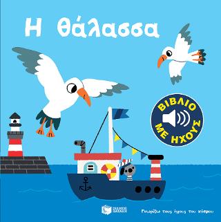 Η θάλασσα (Γνωρίζω τους ήχους του κόσμου): Mes petits imagiers sonores: La Mer