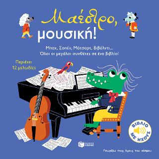 Μαέστρο, μουσική!: Mes petits imagiers sonores Musique Maestro (big format)