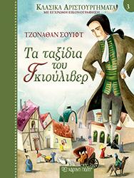 Τα ταξίδια του Γκιούλιβερ: Κλασικά Αριστουργήματα Νο3