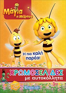 Μάγια η Μέλισσα: Η πιο καλή παρέα!: ΧΡΩΜΟΣΕΛΙΔΕΣ ΜΕ ΑΥΤΟΚΟΛΛΗΤΑ