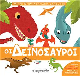 Οι δεινόσαυροι: LAROUSSE - ΜΙΚΡΗ ΕΓΚΥΚΛΟΠΑΙΔΕΙΑ