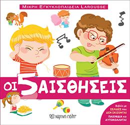 Οι 5 αισθήσεις: LAROUSSE - ΜΙΚΡΗ ΕΓΚΥΚΛΟΠΑΙΔΕΙΑ