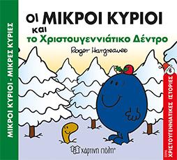 Οι Μικροί Κύριοι και το Χριστουγεννιάτικο Δέντρο: ΜΙΚΡΟΙ ΚΥΡΙΟΙ-ΜΙΚΡΕΣ ΚΥΡΙΕΣ - ΧΡΙΣΤΟΥΓΕΝΝΙΑΤΙΚΕΣ ΙΣΤΟΡΙΕΣ