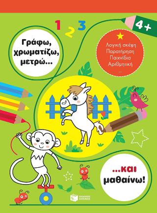 Γράφω, χρωματίζω, μετρώ... και μαθαίνω! 4+: Je colorie et j'apprends: 4+