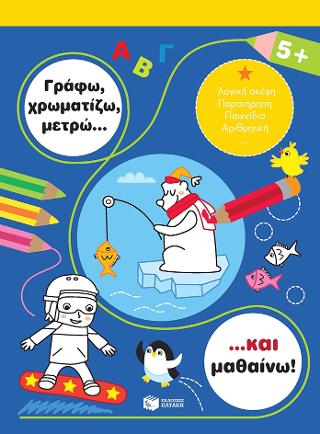 Γράφω, χρωματίζω, μετρώ... και μαθαίνω! 5+: Je colorie et j'apprends: 5+