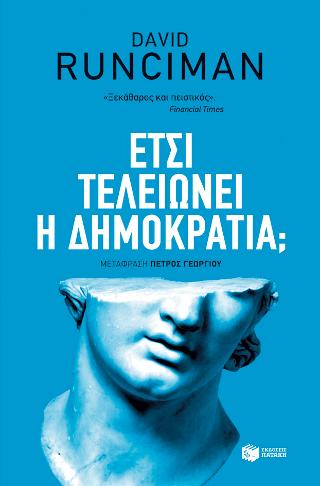 Έτσι τελειώνει η δημοκρατία;: How democracy ends