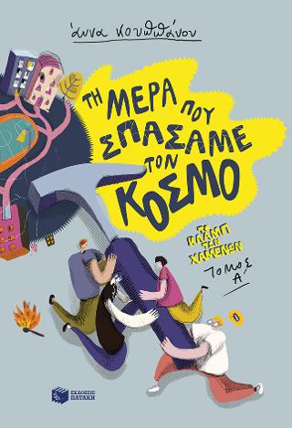 Τη μέρα που σπάσαμε τον κόσμο - Το κλαμπ των χαμένων, Βιβλίο 1
