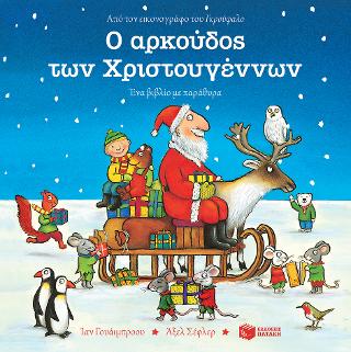 Ο αρκούδος των Χριστουγέννων: The Christmas Bear