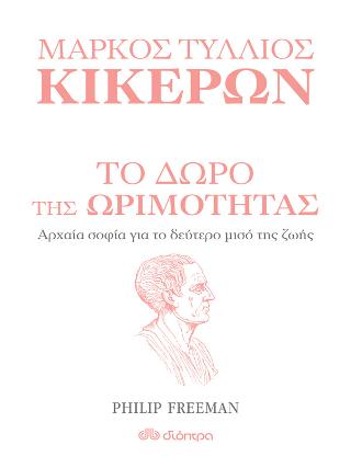 Το δώρο της ωριμότητας: Σειρά: Η τέχνη του ζην