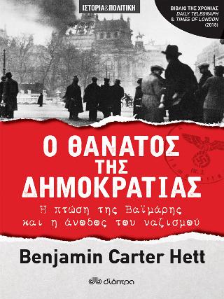 Ο θάνατος της δημοκρατίας: Η πτώση της Βαϊμάρης και η άνοδος του ναζισμού