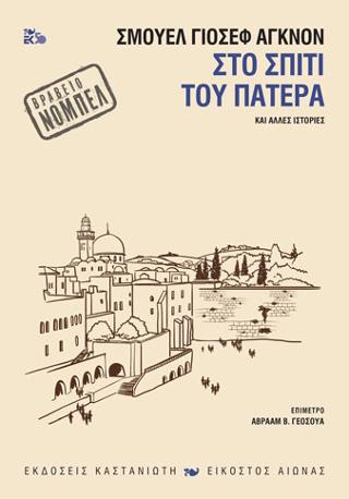 Στο σπίτι του πατέρα: και άλλες ιστορίες