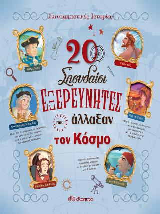 20 σπουδαίοι εξερευνητές που άλλαξαν τον κόσμο: Σειρά: Συναρπαστικές ιστορίες - No 4