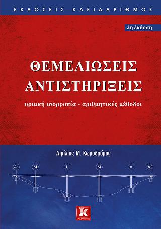 Θεμελιώσεις Αντιστηρίξεις: Οριακή ισορροπία - Αριθμητικές μέθοδοι