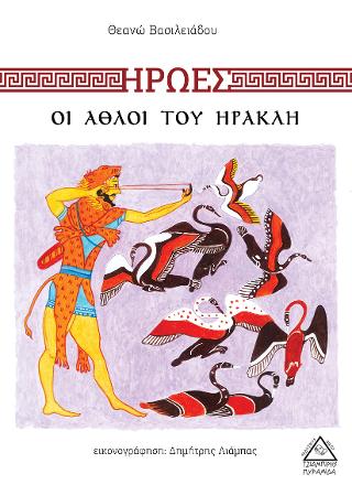 Οι άθλοι του Ηρακλή