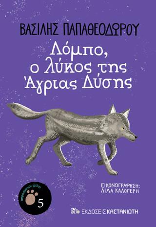 Λόμπο, ο λύκος της Άγριας Δύσης