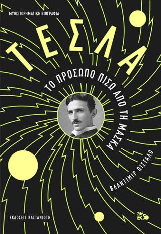 Τέσλα: Το πρόσωπο πίσω από τη μάσκα