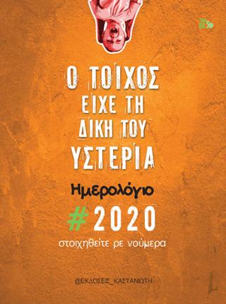 Ο τοίχος είχε τη δική του υστερία: Στοιχηθείτε ρε νούμερα! / Ημερολόγιο 2020