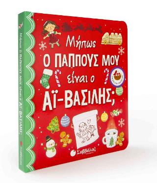 Μήπως ο παππούς μου είναι ο Αϊ-Βασίλης;