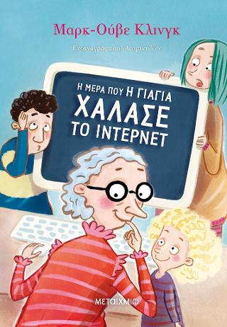 Η μέρα που η γιαγιά χάλασε το ίντερνετ