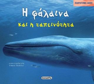 Η φάλαινα και η ταπεινότητα: Παντοτινές αξίες