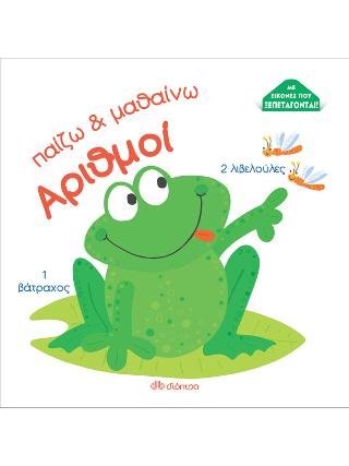 Αριθμοί: Σειρά:Παίζω και μαθαίνω
