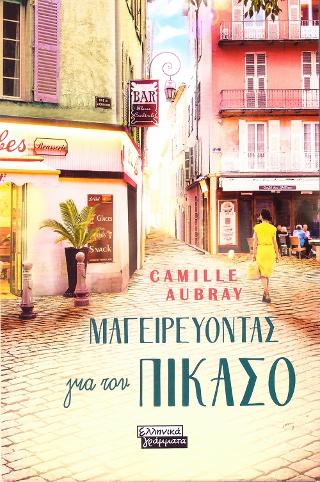 Μαγειρεύοντας για τον Πικάσο